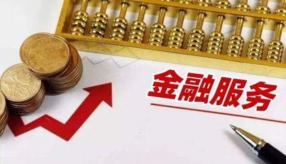 五部門聯(lián)合獎補新政 力推民營和小微企業(yè)金融服務(wù)綜合改革試點