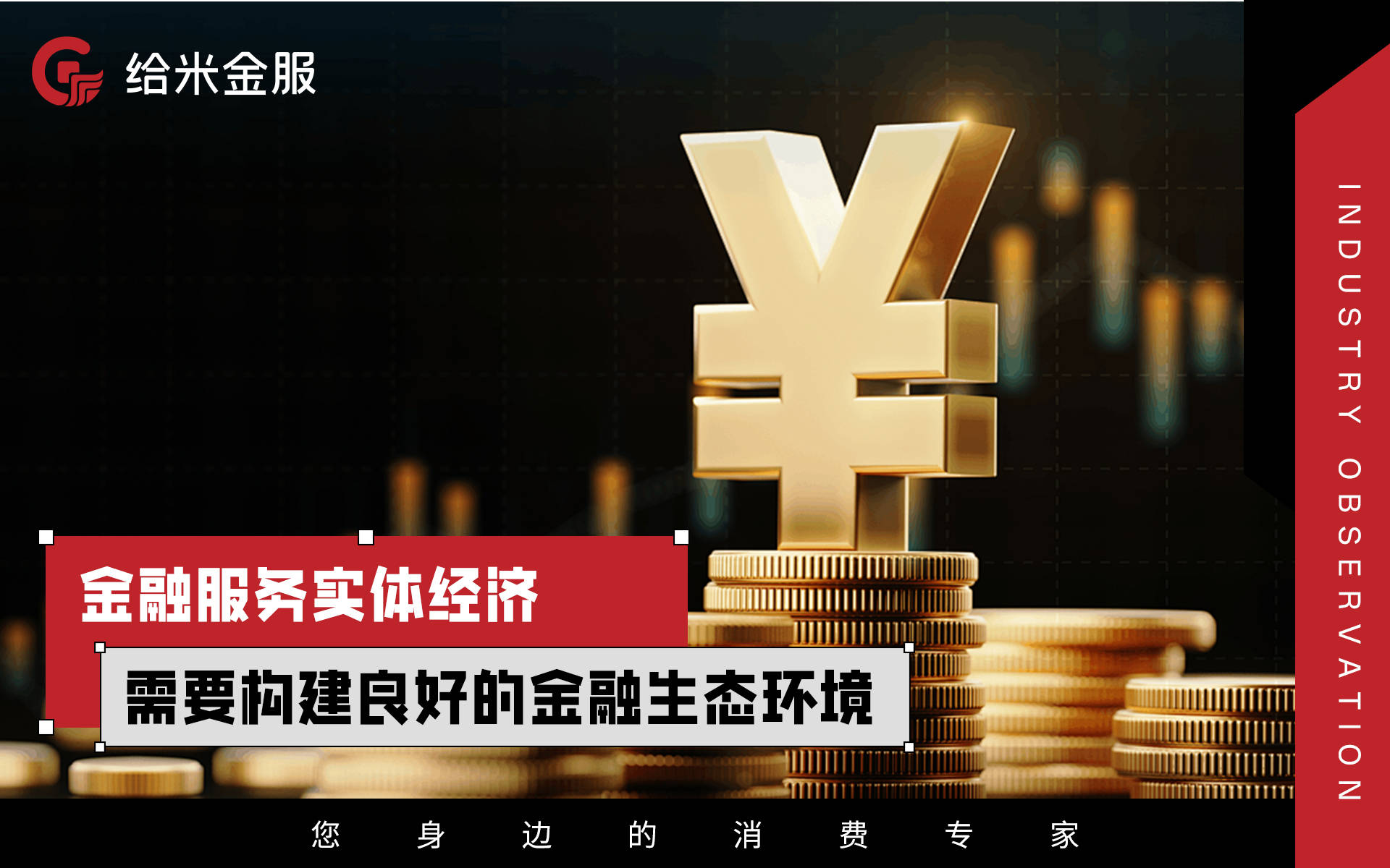 給米金服行業(yè)觀察 以金融服務(wù)實體經(jīng)濟，構(gòu)建共贏發(fā)展的橋梁